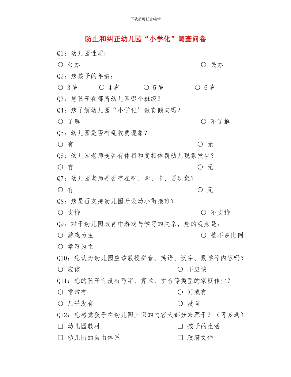 镇留守儿童集体生日讲话稿与防止和纠正幼儿园“小学化”调查问卷汇编_第3页