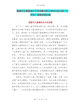 镇留守儿童集体生日讲话稿与防止和纠正幼儿园“小学化”调查问卷汇编