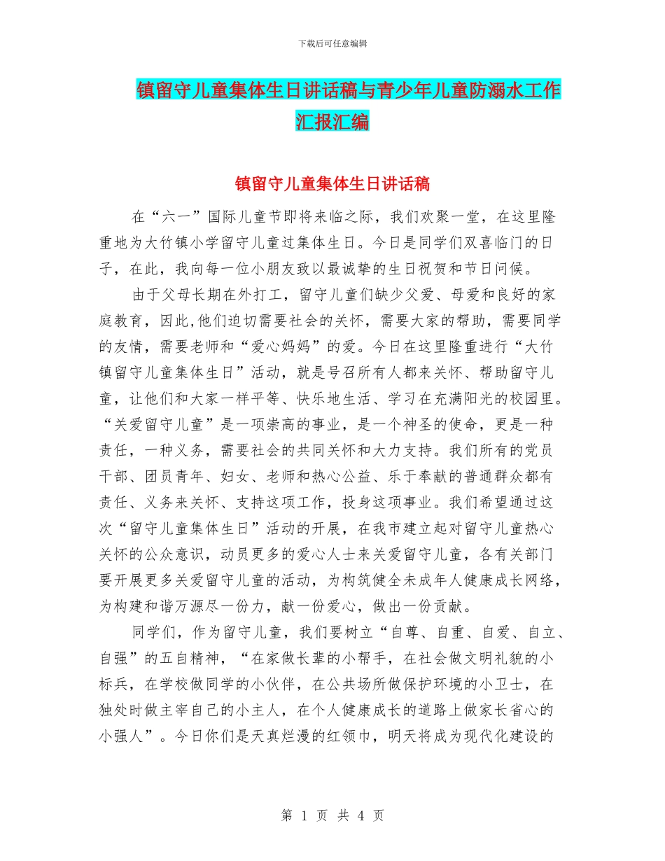 镇留守儿童集体生日讲话稿与青少年儿童防溺水工作汇报汇编_第1页