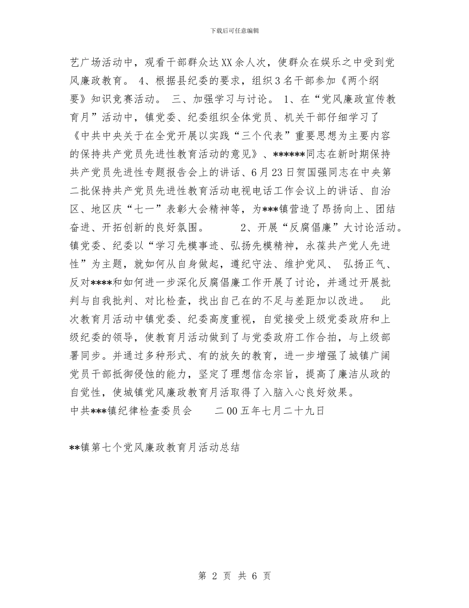 镇第七个党风廉政教育月活动工作总结与镇纪委书记2024年度工作总结范文汇编_第2页
