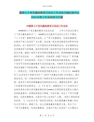 镇第七个党风廉政教育月活动工作总结与镇纪委书记2024年度工作总结范文汇编