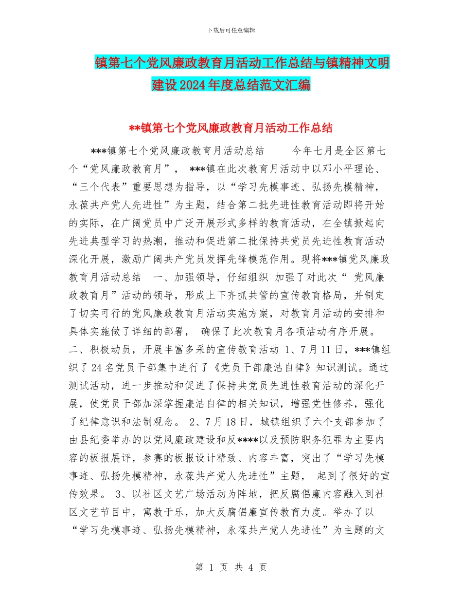 镇第七个党风廉政教育月活动工作总结与镇精神文明建设2024年度总结范文汇编_第1页