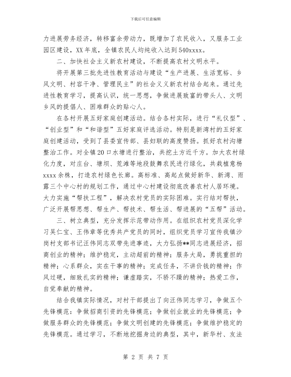镇第三批先进性总结镇第三批先进性教育工作总结与镇纪委书记2024年度工作总结范文汇编_第2页