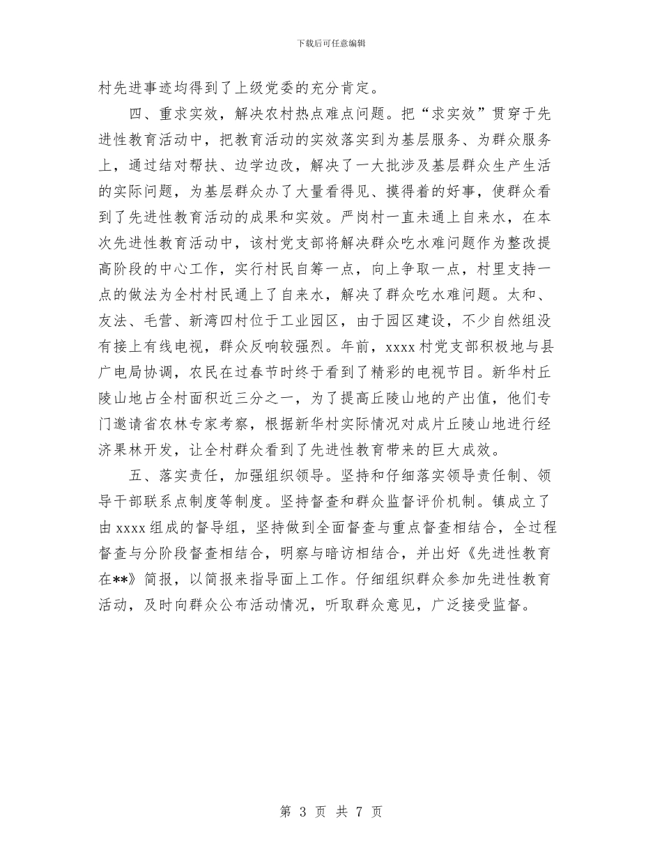 镇第三批先进性总结镇第三批先进性教育工作总结与镇纪委书记2024年度工作总结范文汇编_第3页