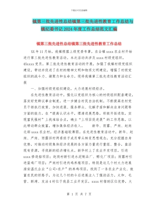 镇第三批先进性总结镇第三批先进性教育工作总结与镇纪委书记2024年度工作总结范文汇编