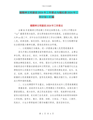 镇精神文明建设2024年工作要点与镇纪委2024年工作计划1汇编
