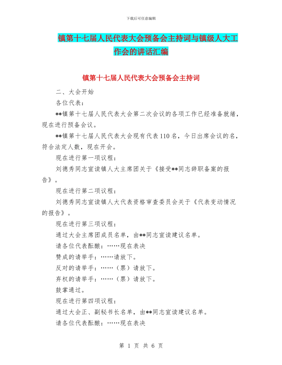 镇第十七届人民代表大会预备会主持词与镇级人大工作会的讲话汇编_第1页