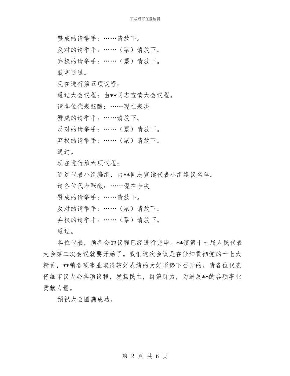 镇第十七届人民代表大会预备会主持词与镇级人大工作会的讲话汇编_第2页