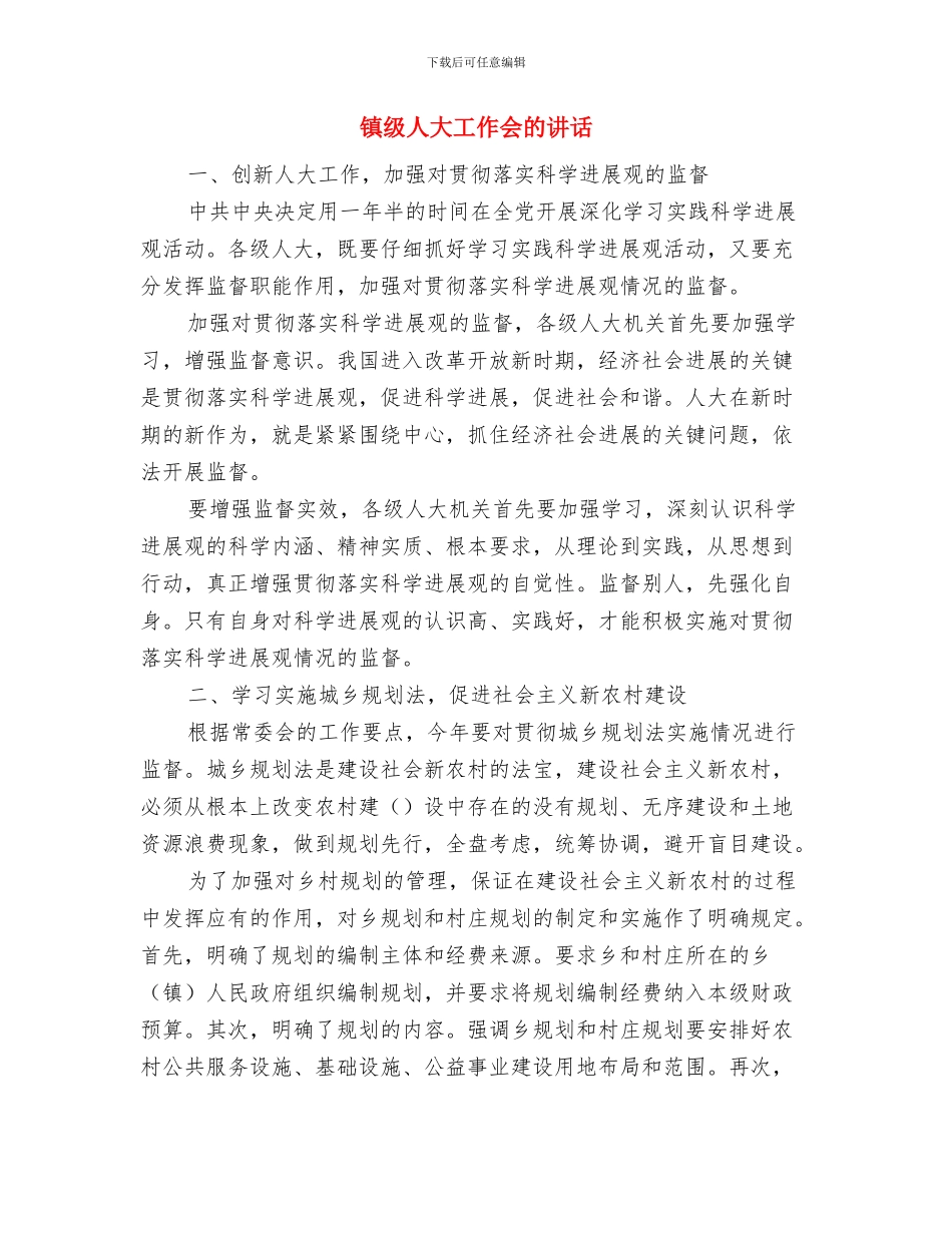 镇第十七届人民代表大会预备会主持词与镇级人大工作会的讲话汇编_第3页