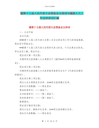 镇第十七届人民代表大会预备会主持词与镇级人大工作会的讲话汇编