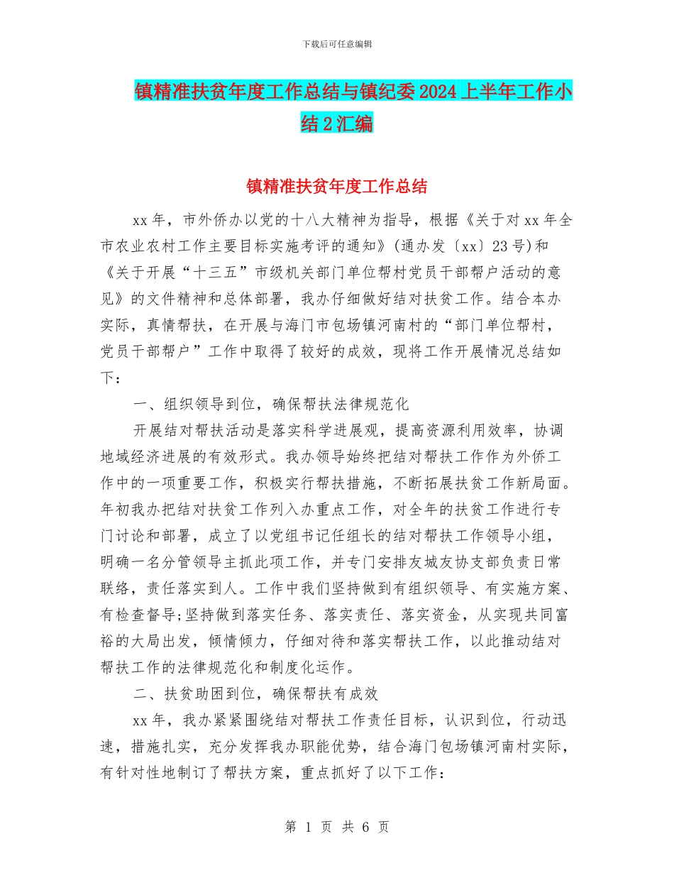 镇精准扶贫年度工作总结与镇纪委2024上半年工作小结2汇编_第1页