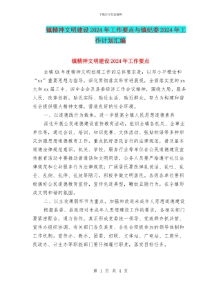 镇精神文明建设2024年工作要点与镇纪委2024年工作计划汇编