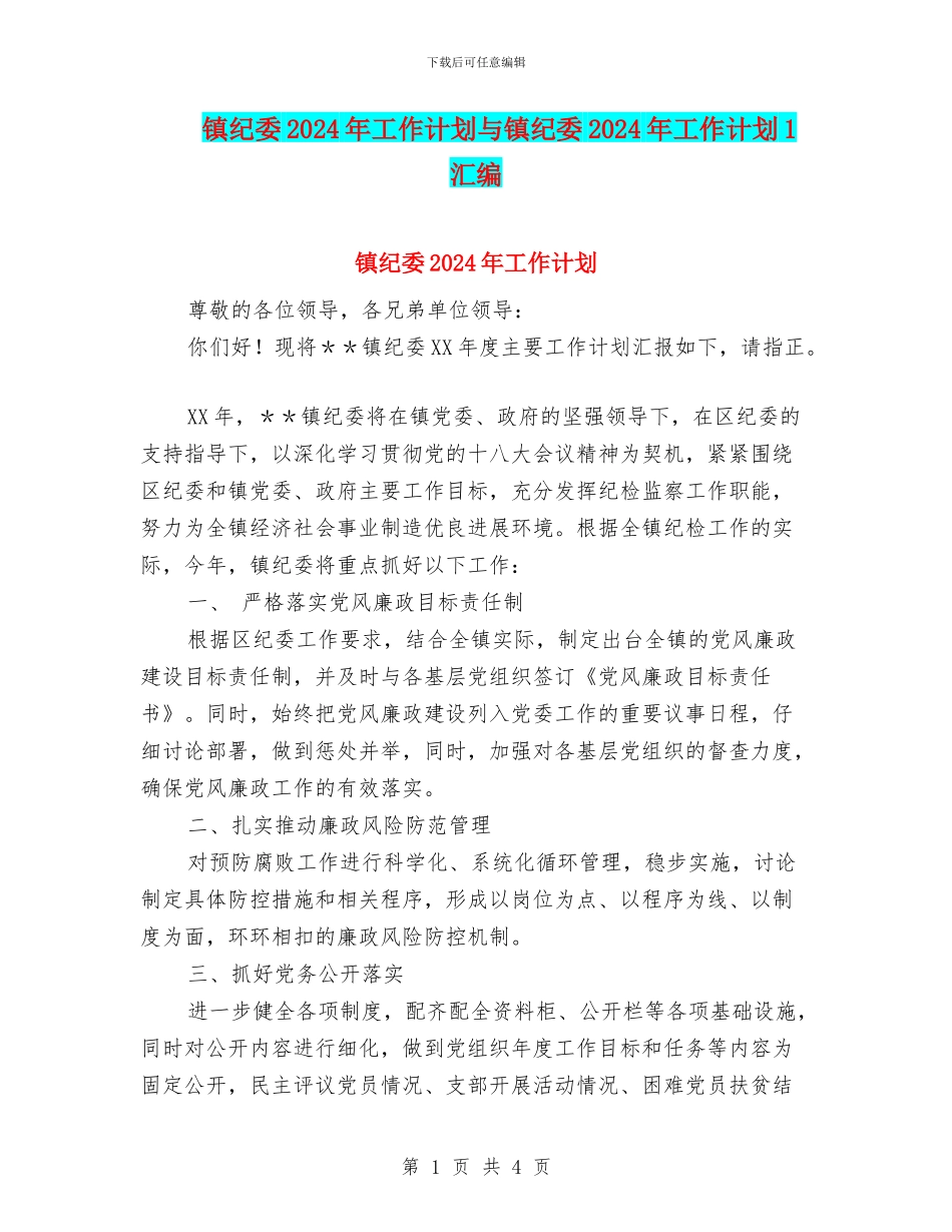 镇纪委2024年工作计划与镇纪委2024年工作计划1汇编_第1页