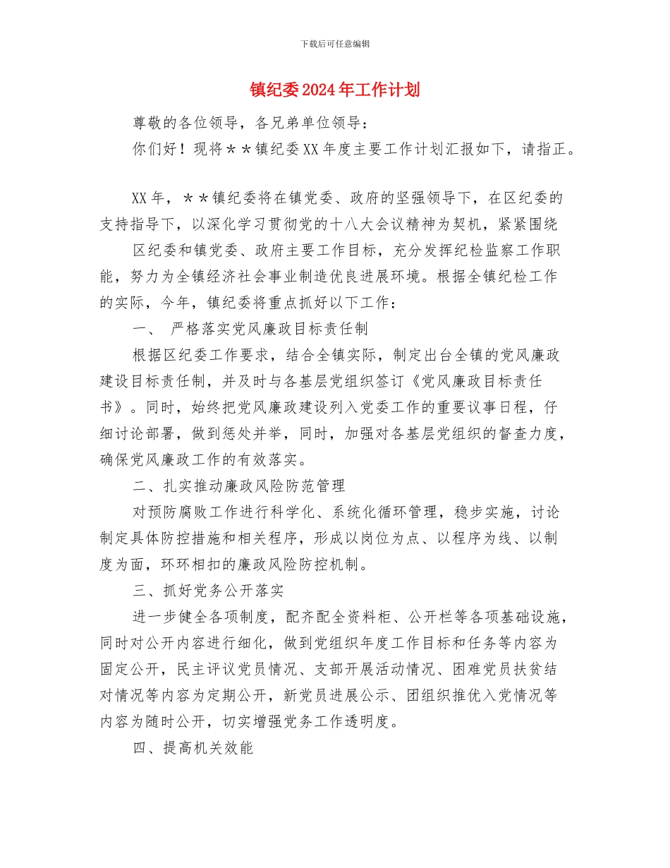 镇纪委2024年工作计划与镇纪委2024年工作计划1汇编_第3页