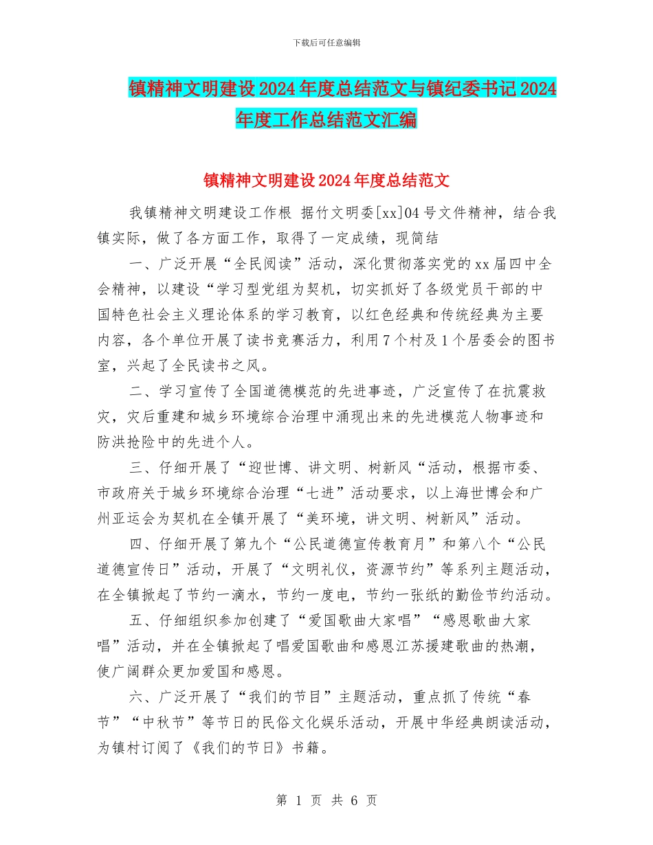 镇精神文明建设2024年度总结范文与镇纪委书记2024年度工作总结范文汇编_第1页