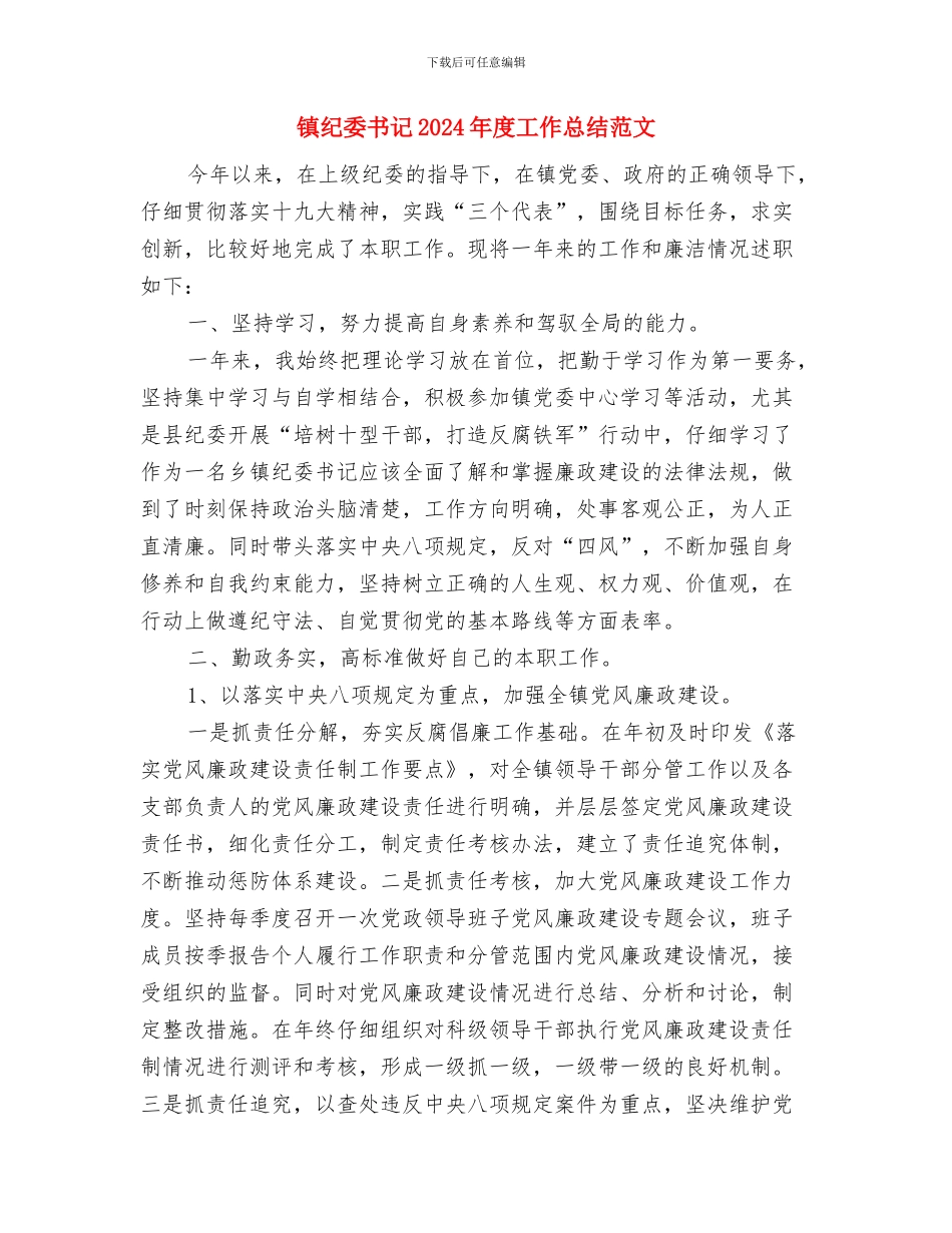 镇精神文明建设2024年度总结范文与镇纪委书记2024年度工作总结范文汇编_第3页
