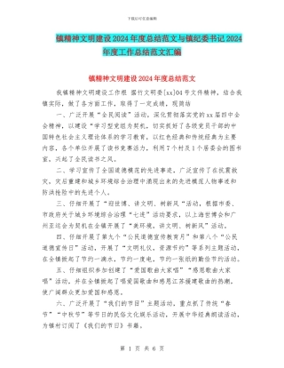 镇精神文明建设2024年度总结范文与镇纪委书记2024年度工作总结范文汇编