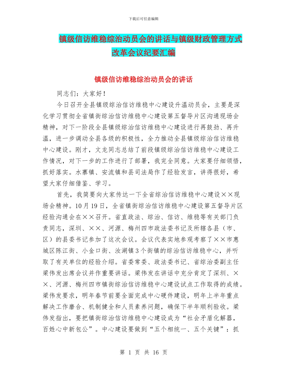 镇级信访维稳综治动员会的讲话与镇级财政管理方式改革会议纪要汇编_第1页