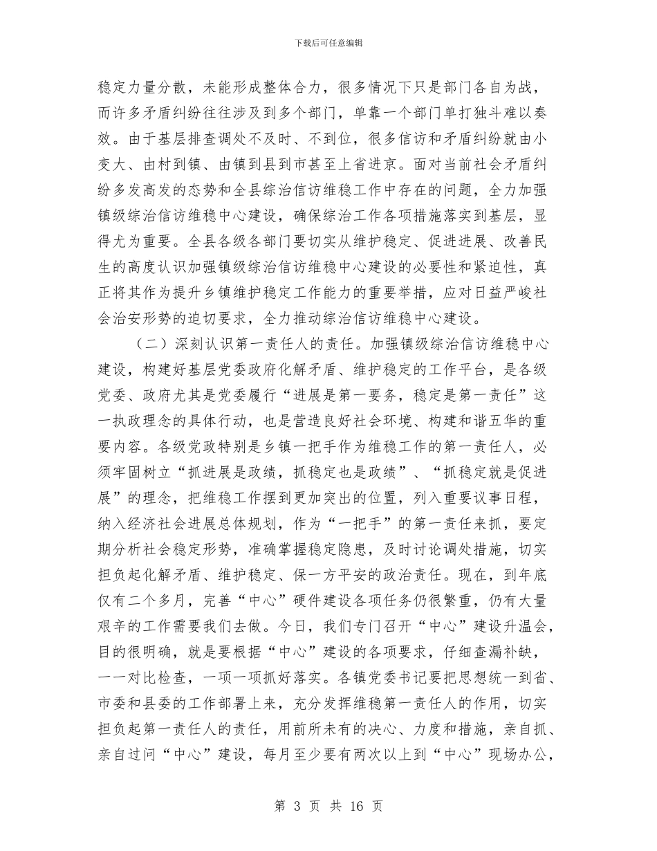 镇级信访维稳综治动员会的讲话与镇级财政管理方式改革会议纪要汇编_第3页