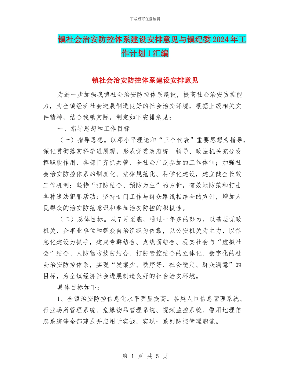 镇社会治安防控体系建设安排意见与镇纪委2024年工作计划1汇编_第1页