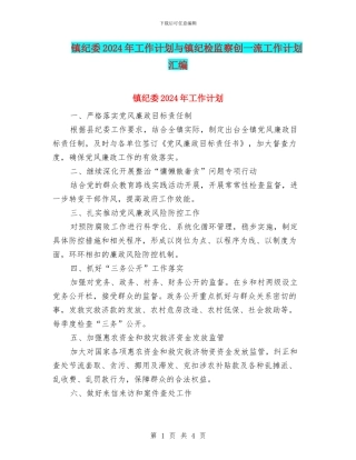 镇纪委2024年工作计划与镇纪检监察创一流工作计划汇编