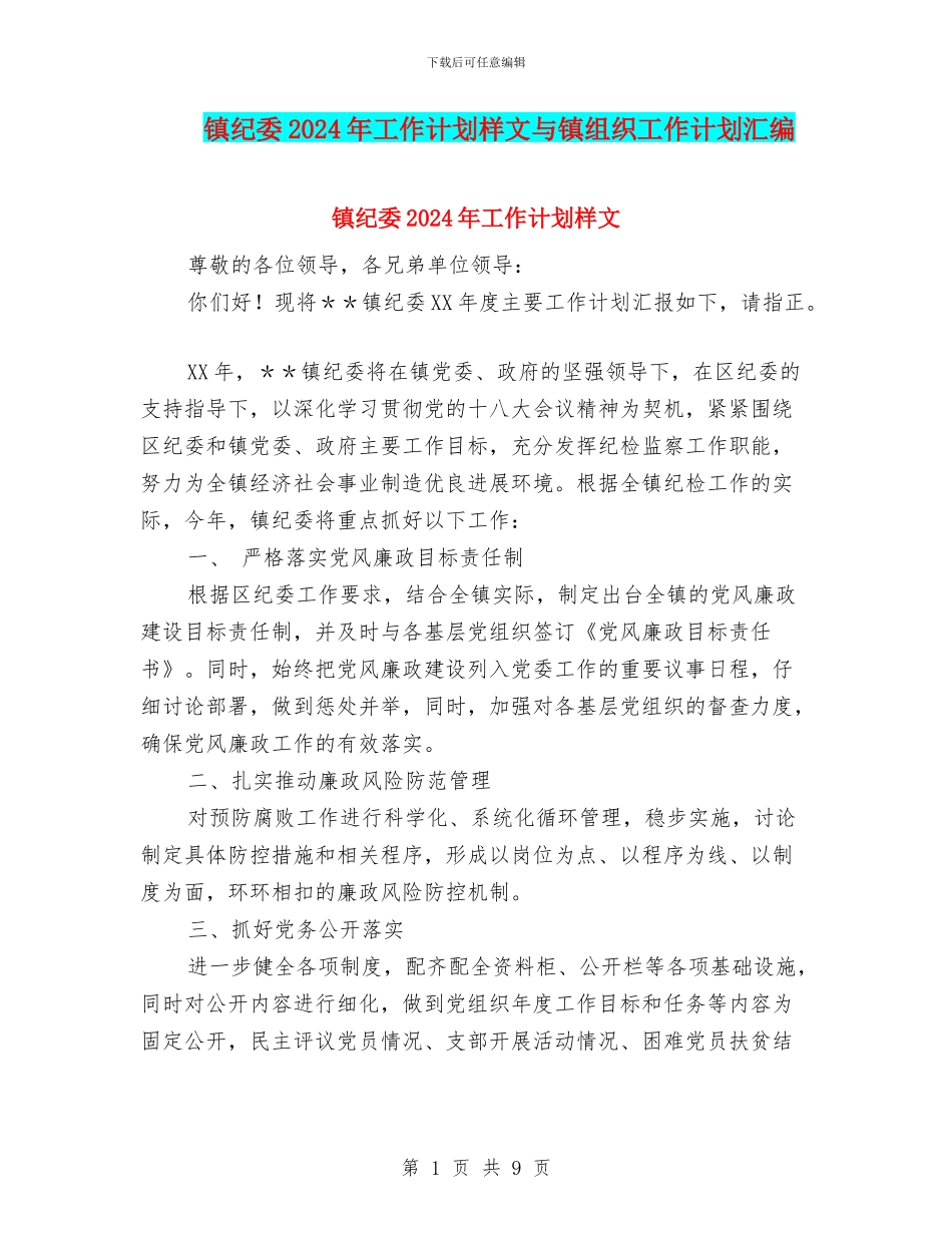 镇纪委2024年工作计划样文与镇组织工作计划汇编_第1页