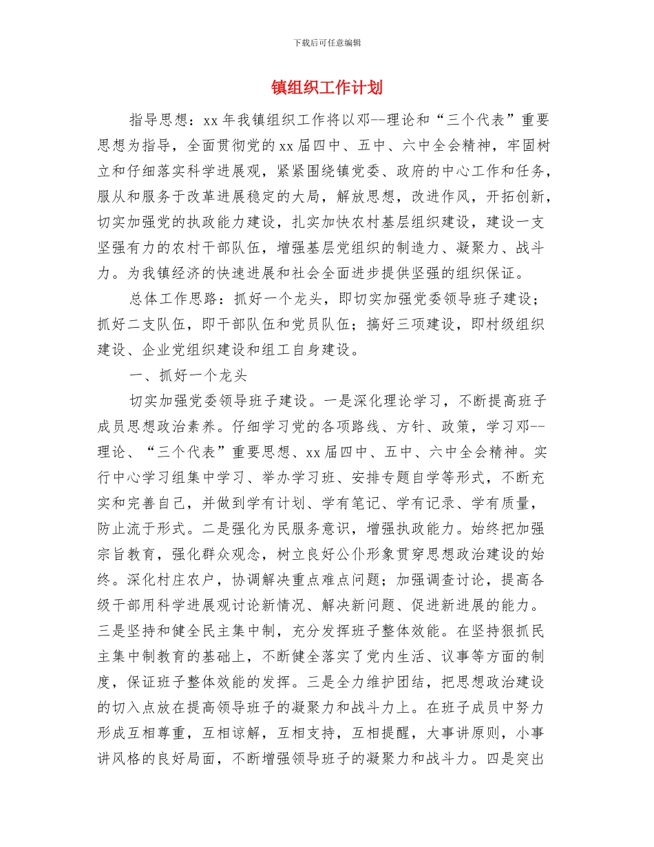 镇纪委2024年工作计划样文与镇组织工作计划汇编_第3页