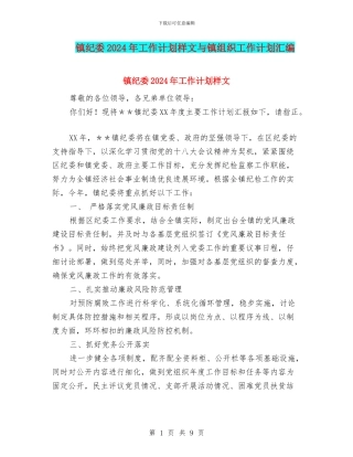 镇纪委2024年工作计划样文与镇组织工作计划汇编