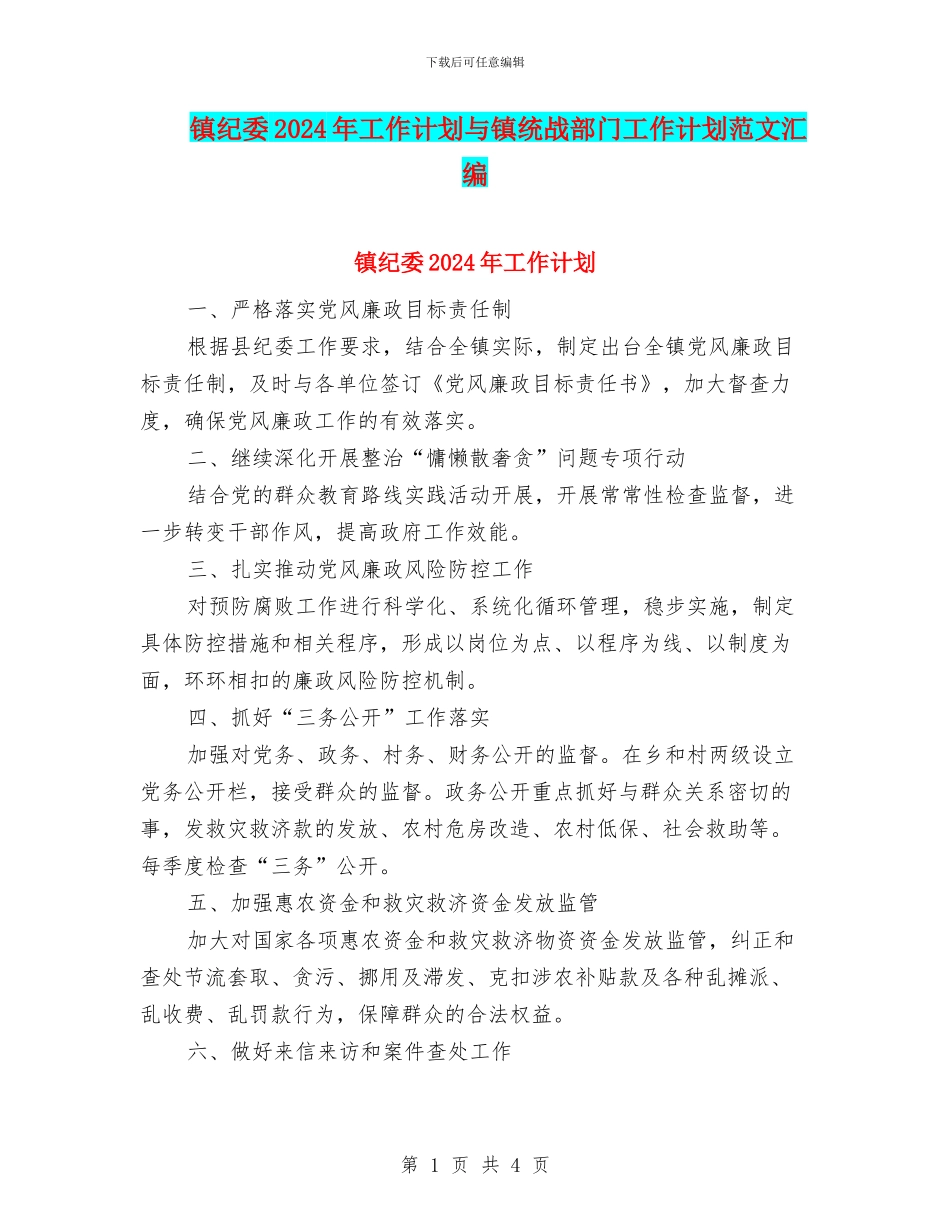 镇纪委2024年工作计划与镇统战部门工作计划范文汇编_第1页