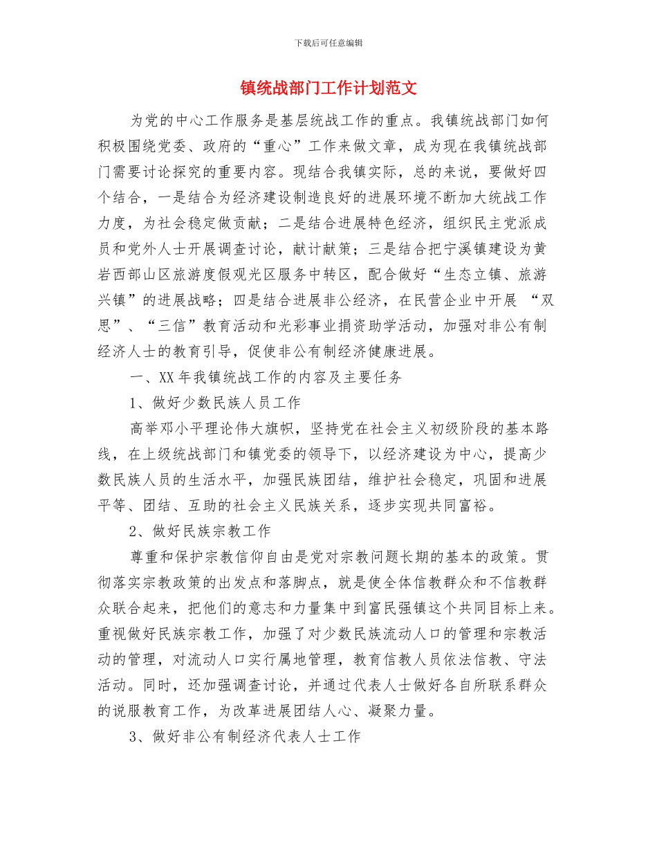 镇纪委2024年工作计划与镇统战部门工作计划范文汇编_第3页