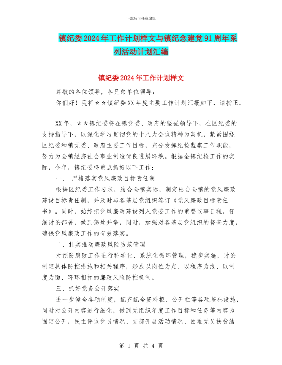 镇纪委2024年工作计划样文与镇纪念建党91周年系列活动计划汇编_第1页