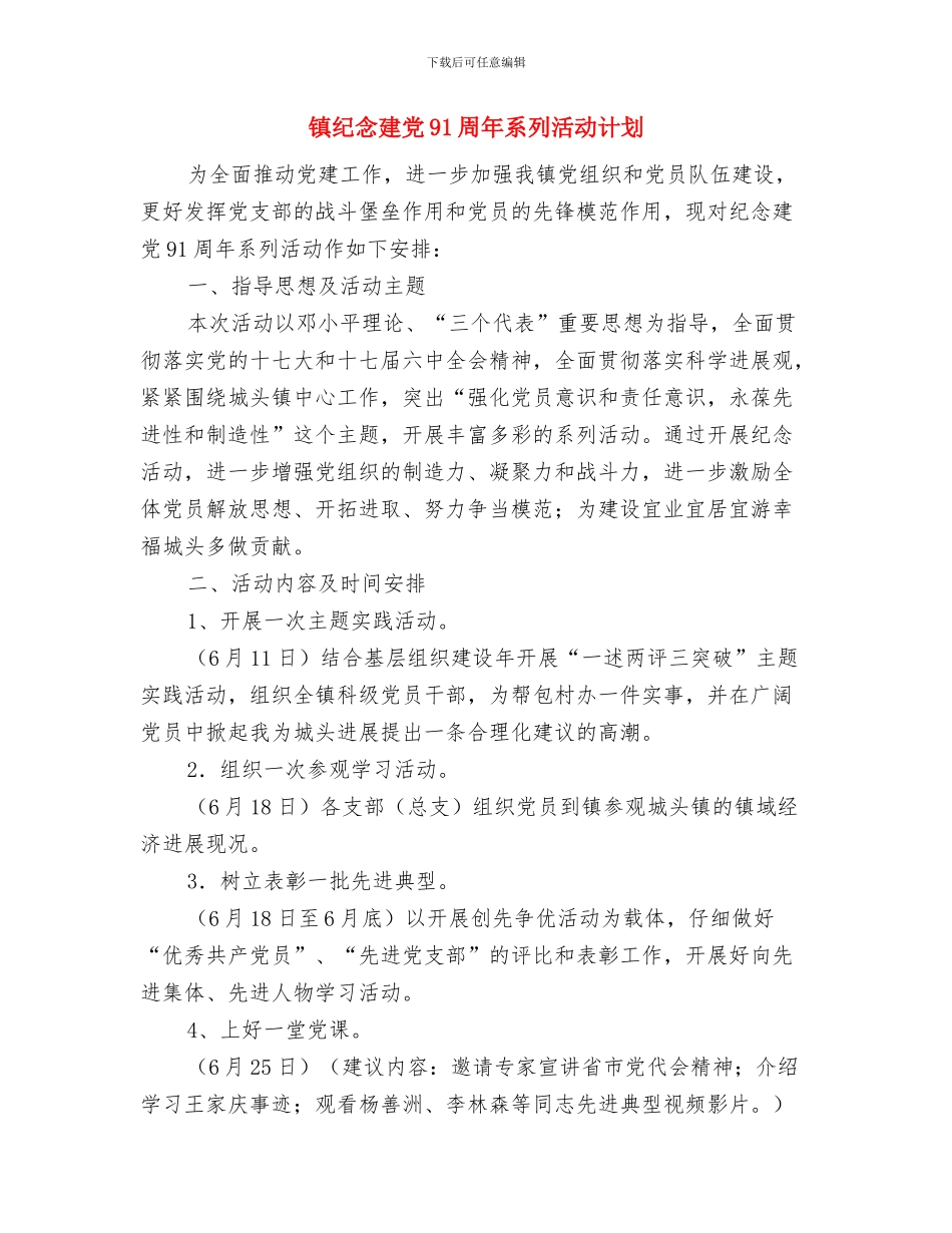 镇纪委2024年工作计划样文与镇纪念建党91周年系列活动计划汇编_第3页