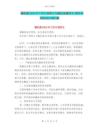 镇纪委2024年工作计划样文与镇纪念建党91周年系列活动计划汇编