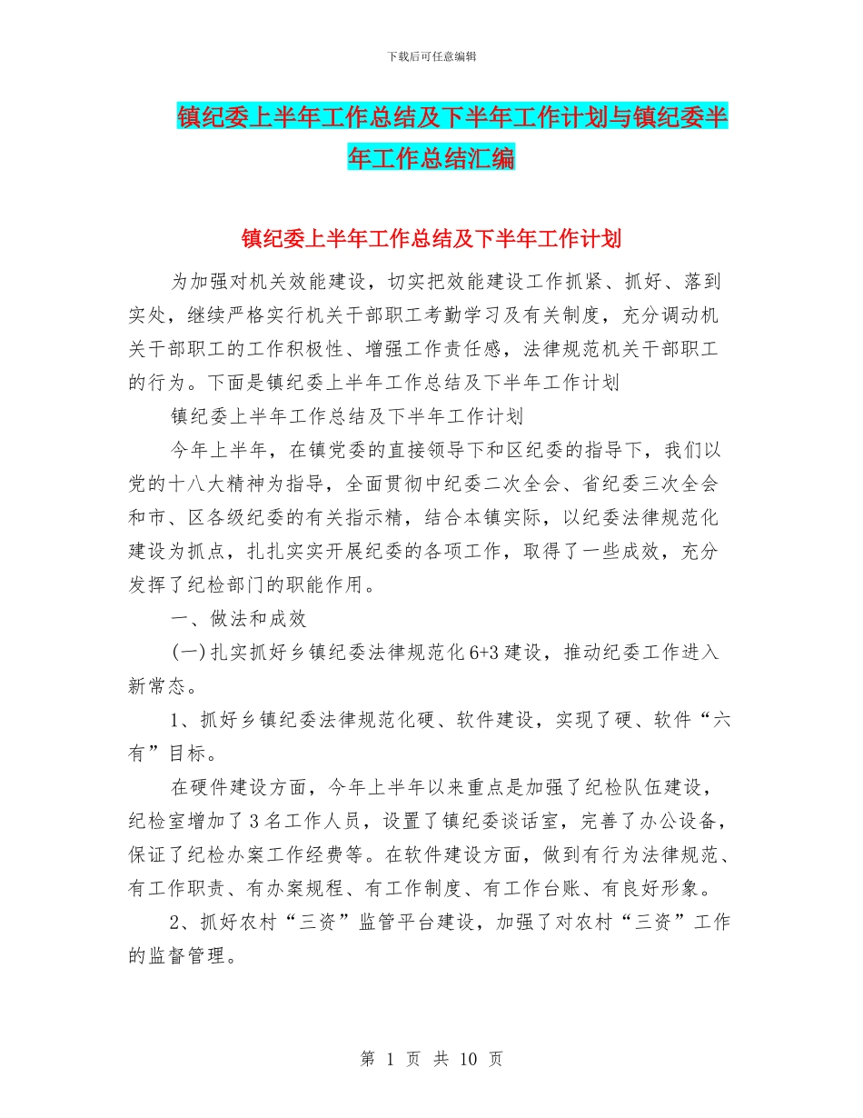 镇纪委上半年工作总结及下半年工作计划与镇纪委半年工作总结汇编_第1页
