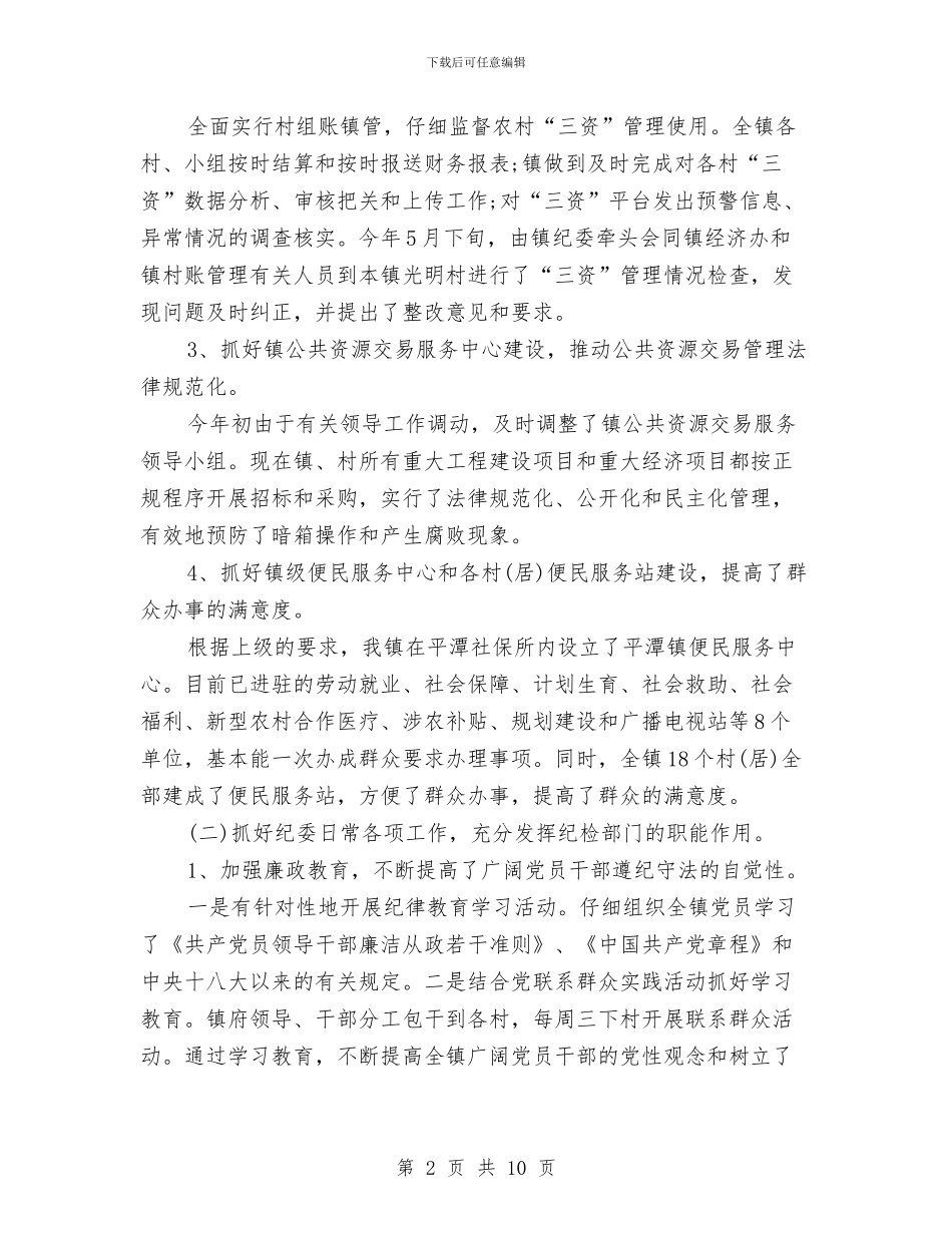 镇纪委上半年工作总结及下半年工作计划与镇纪委半年工作总结汇编_第2页