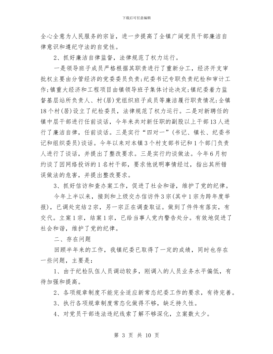 镇纪委上半年工作总结及下半年工作计划与镇纪委半年工作总结汇编_第3页