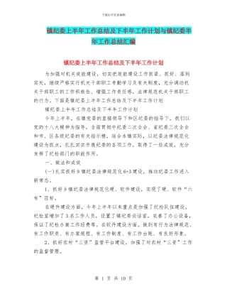 镇纪委上半年工作总结及下半年工作计划与镇纪委半年工作总结汇编