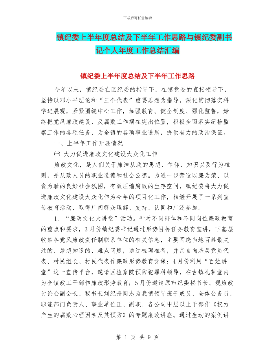 镇纪委上半年度总结及下半年工作思路与镇纪委副书记个人年度工作总结汇编_第1页