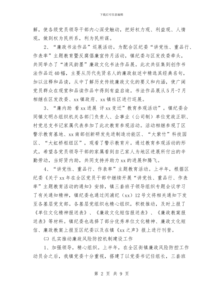 镇纪委上半年度总结及下半年工作思路与镇纪委副书记个人年度工作总结汇编_第2页