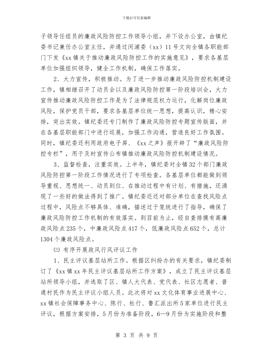 镇纪委上半年度总结及下半年工作思路与镇纪委副书记个人年度工作总结汇编_第3页