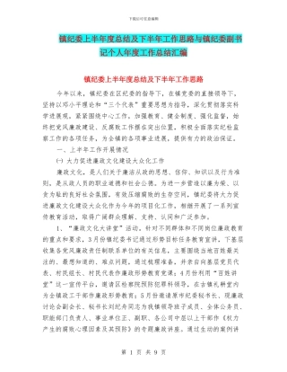 镇纪委上半年度总结及下半年工作思路与镇纪委副书记个人年度工作总结汇编