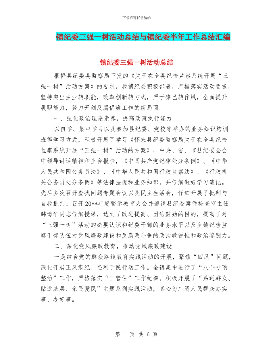 镇纪委三强一树活动总结与镇纪委半年工作总结汇编_第1页