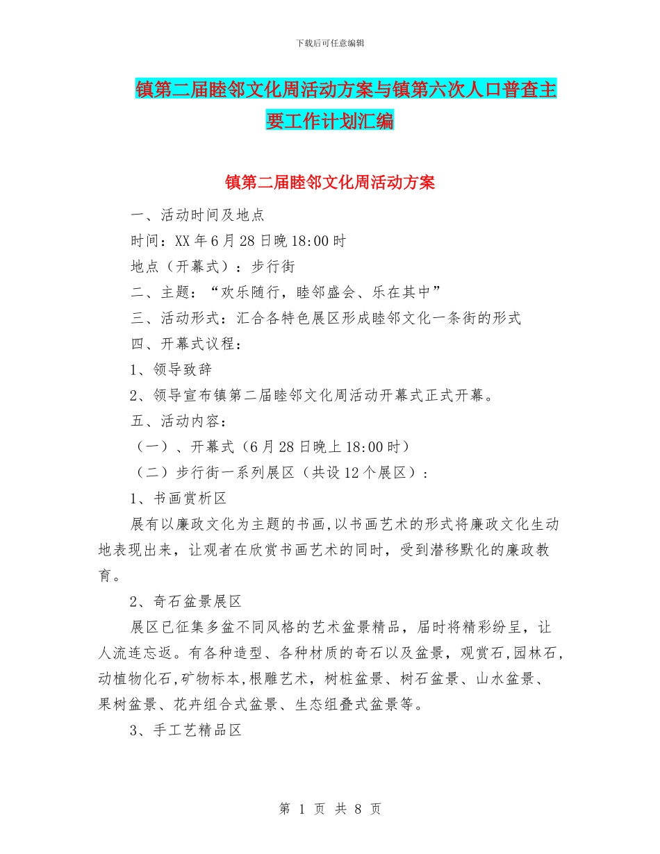 镇第二届睦邻文化周活动方案与镇第六次人口普查主要工作计划汇编_第1页