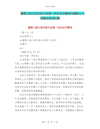 镇第八届人民代表大会第一次会议开幕词与镇级人大会镇长讲话汇编