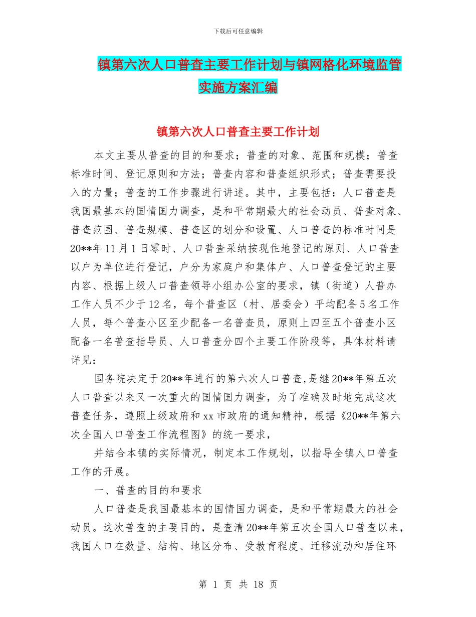 镇第六次人口普查主要工作计划与镇网格化环境监管实施方案汇编_第1页