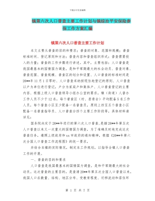 镇第六次人口普查主要工作计划与镇综治平安保险参保工作方案汇编
