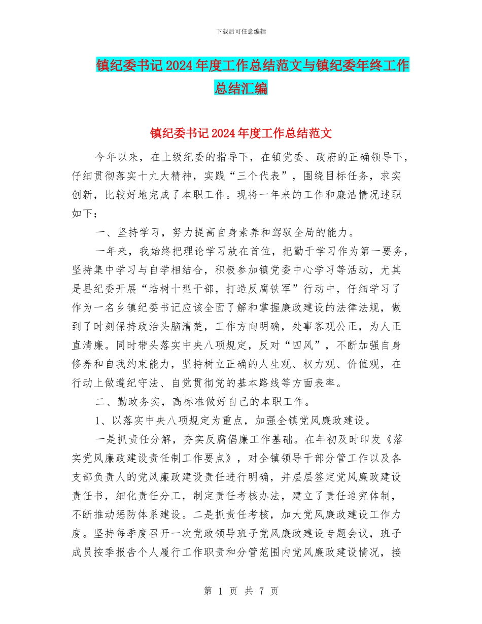 镇纪委书记2024年度工作总结范文与镇纪委年终工作总结汇编_第1页