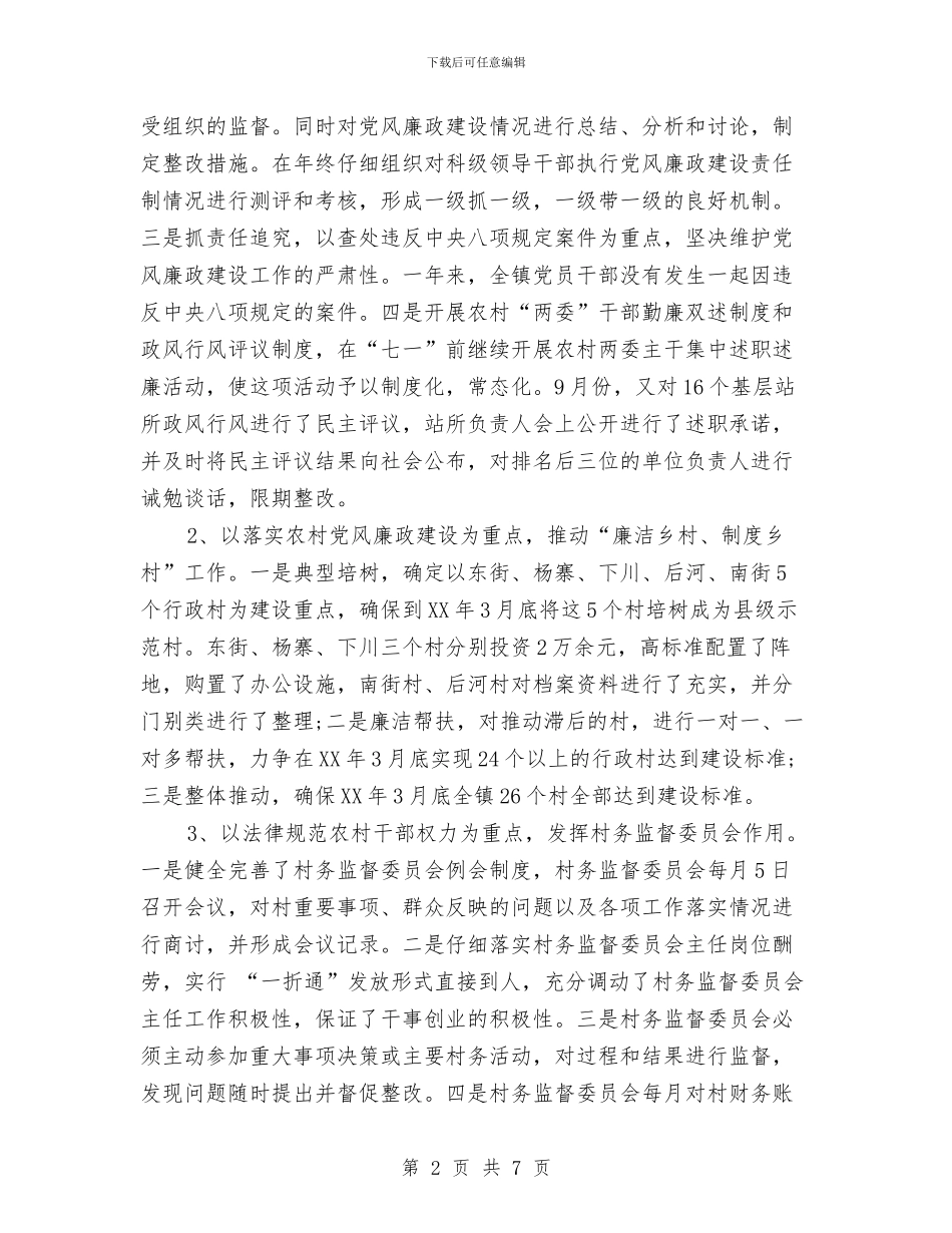 镇纪委书记2024年度工作总结范文与镇纪委年终工作总结汇编_第2页