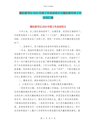 镇纪委书记2024年度工作总结范文与镇纪委年终工作总结汇编