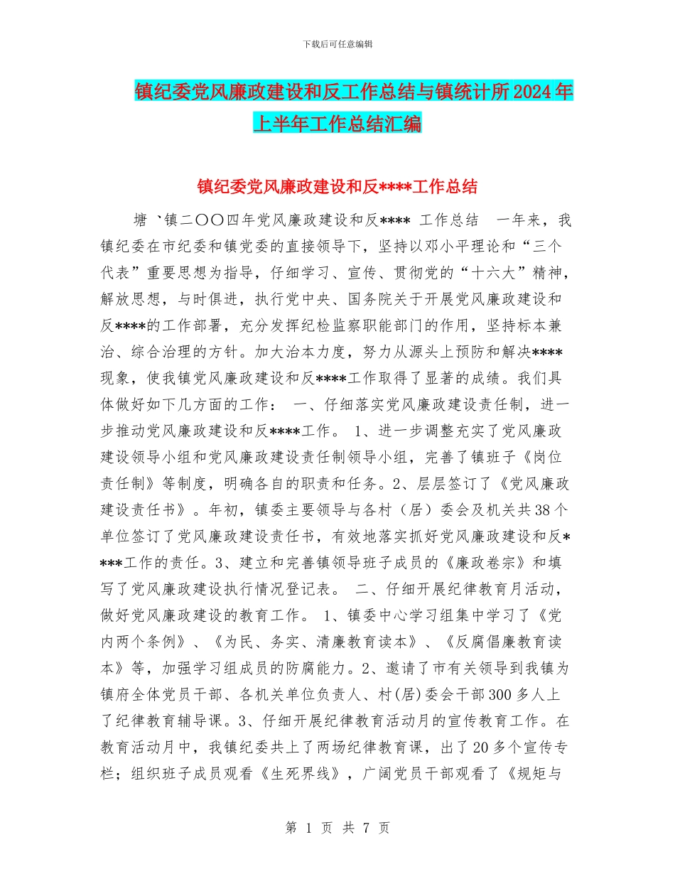 镇纪委党风廉政建设和反工作总结与镇统计所2024年上半年工作总结汇编_第1页